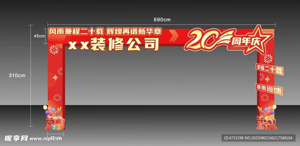 公司20周年庆典拱门装饰美陈龙