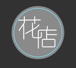 花店艺术字 霓虹灯牌