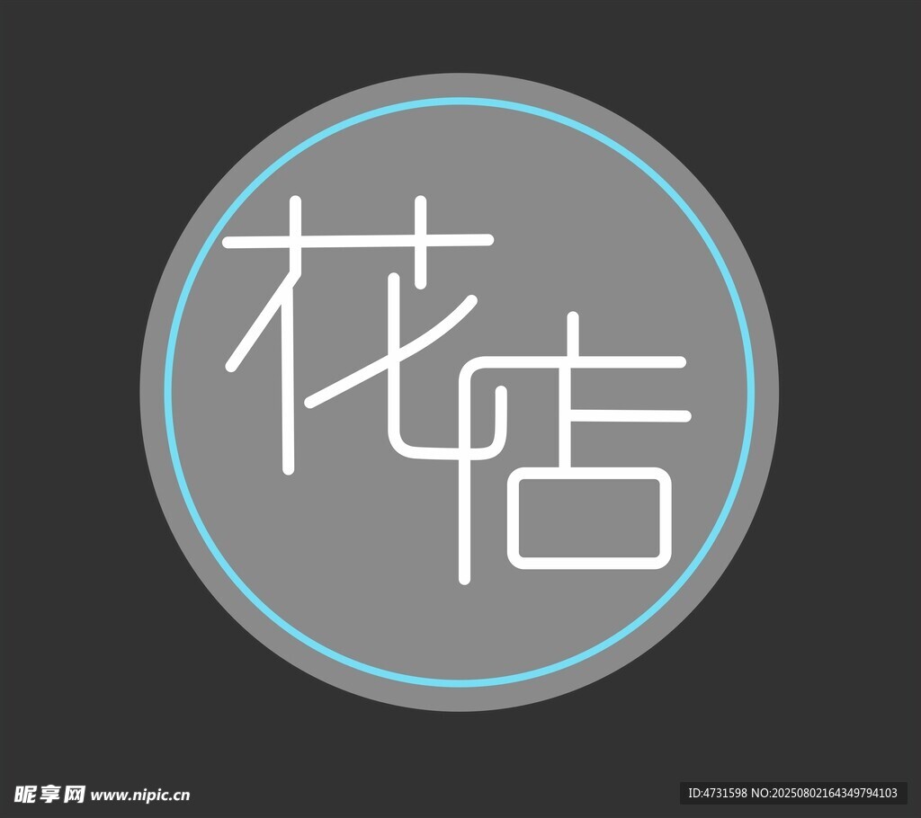 花店艺术字 霓虹灯牌