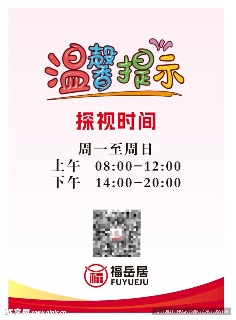温馨提示 探视时间 
