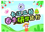 春游 彩旗