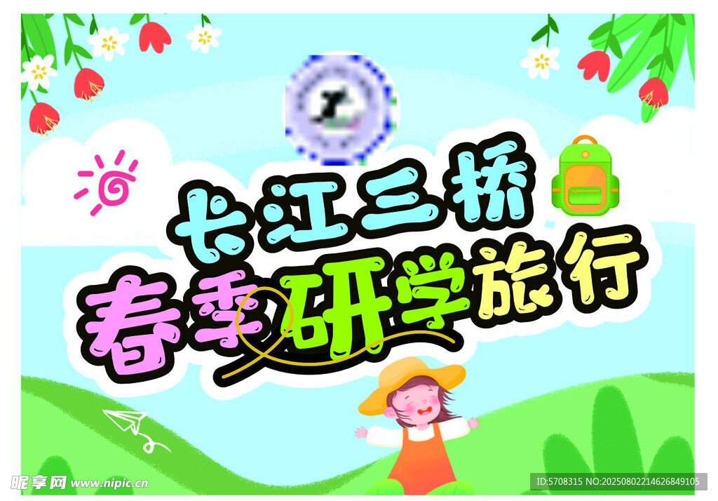 春游 彩旗