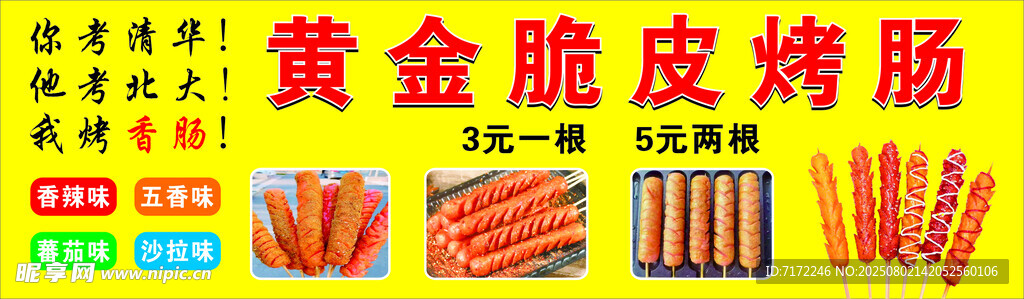 脆皮烤肠