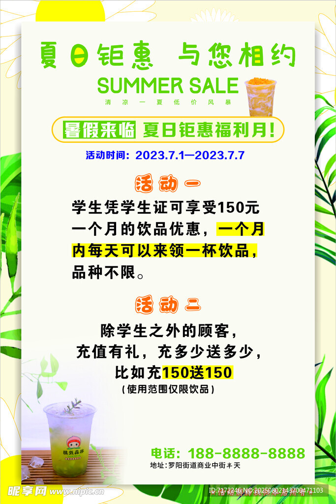夏日冷饮海报