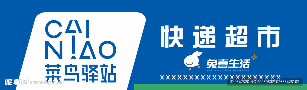 菜鸟驿站  喜兔生活快递超市 