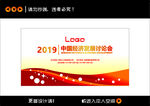 2019互联网经济峰会背景板