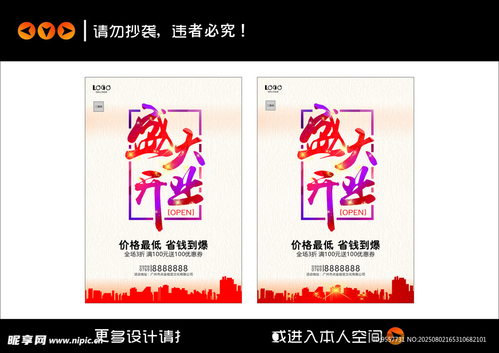 盛大开业宣传海报设计