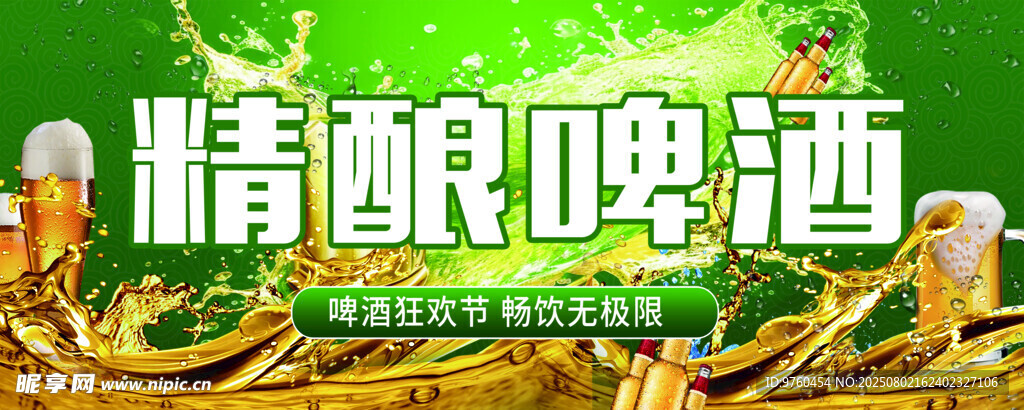 精酿啤酒