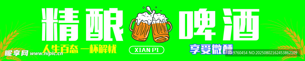 精酿鲜啤