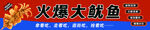 轰炸大鱿鱼