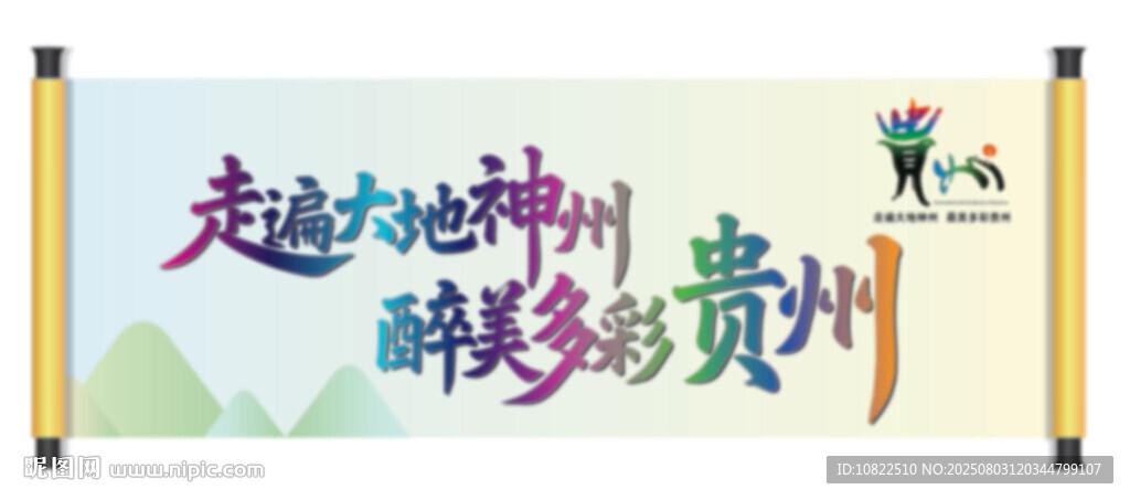 走进多彩贵州宣传横幅
