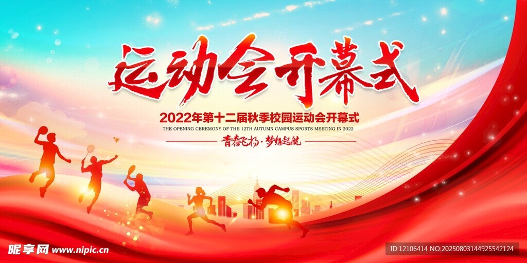 运动会开幕式