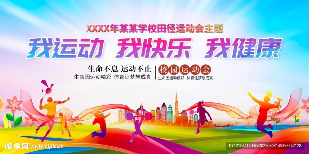 运动会