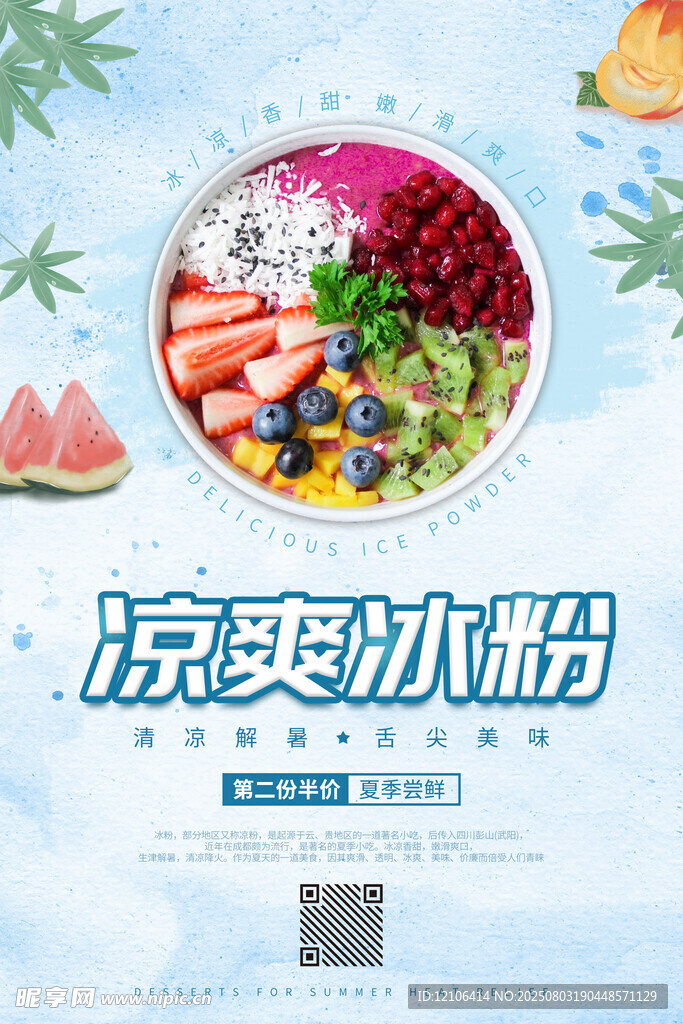 冰粉海报