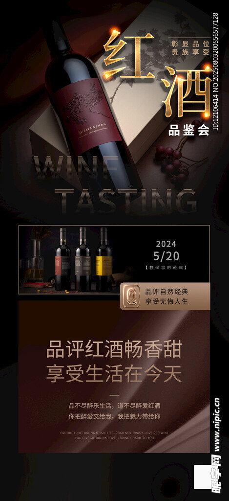 高端红酒品鉴宣传海报
