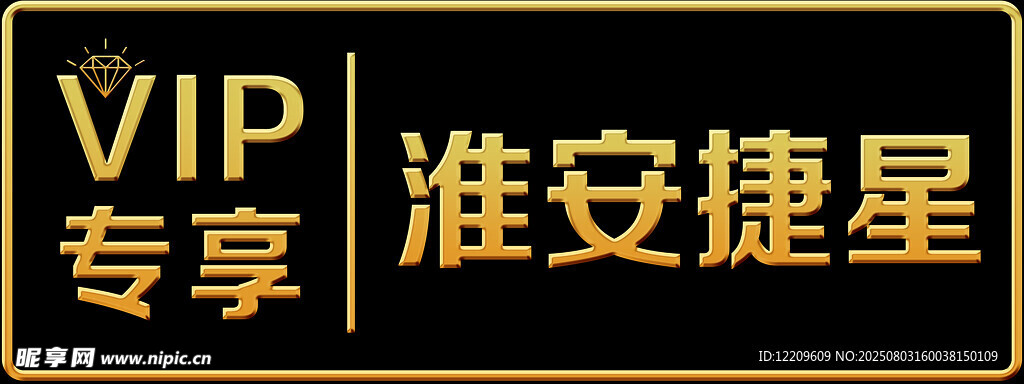 VIP专享标识