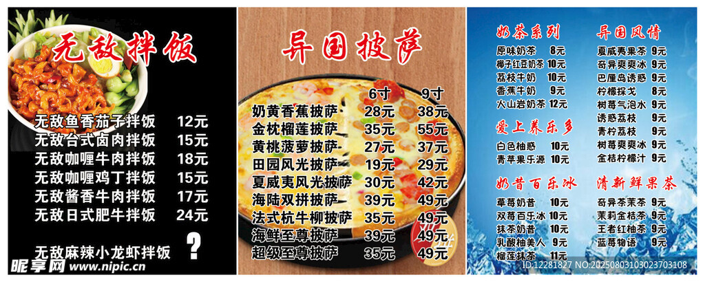 异国披萨拌饭奶茶菜单