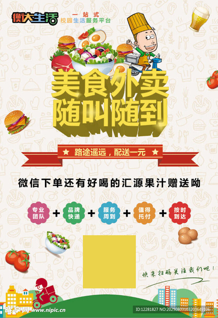 美食外卖海报随时享美味