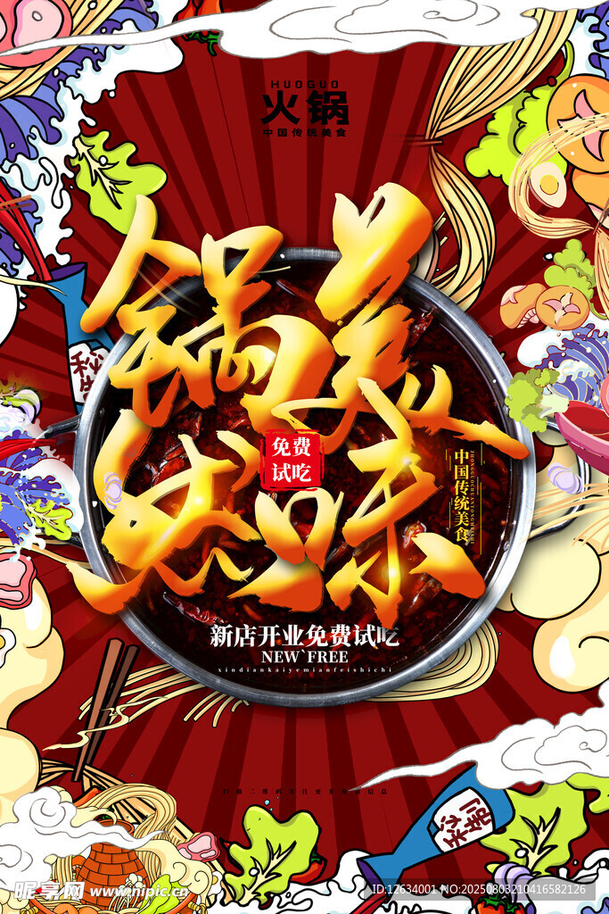 火锅店开业