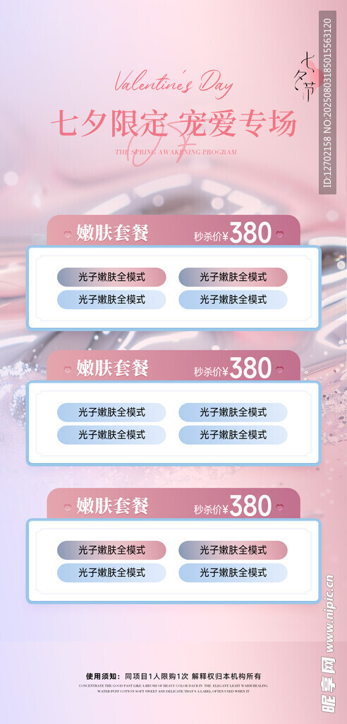 医美七夕节
