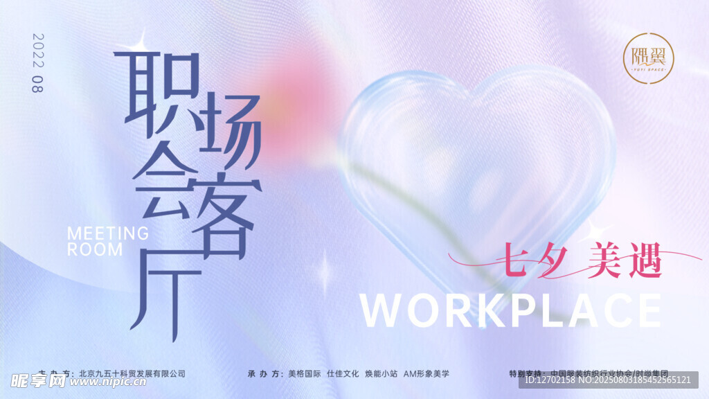 医美七夕海报