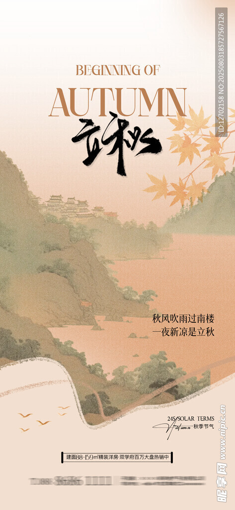 立秋 