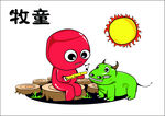 牧童与牛的趣味时刻