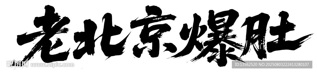 老北京爆肚艺术字