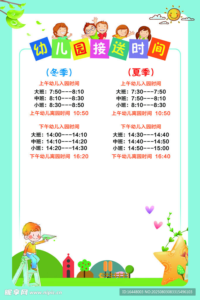 幼儿园时间表