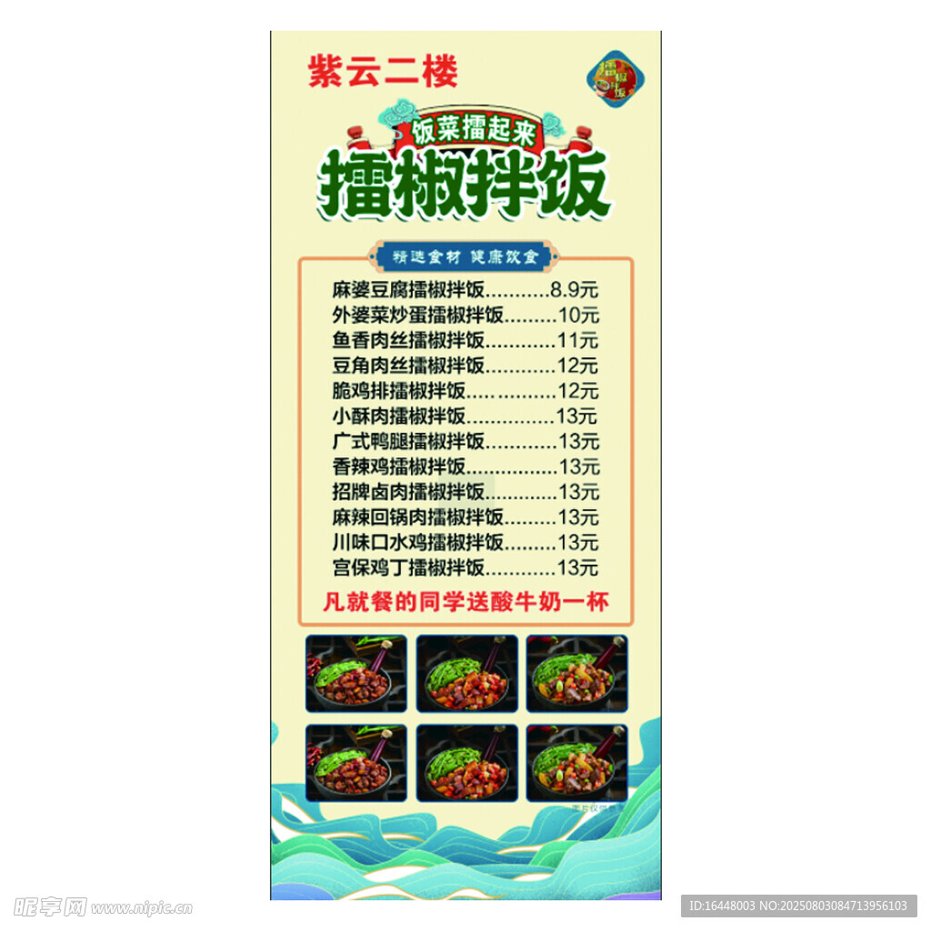 擂椒拌饭 展架