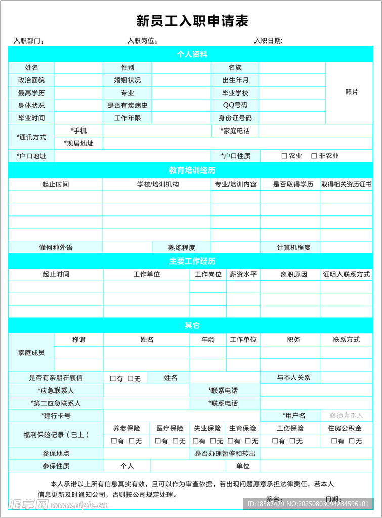 员工入职表