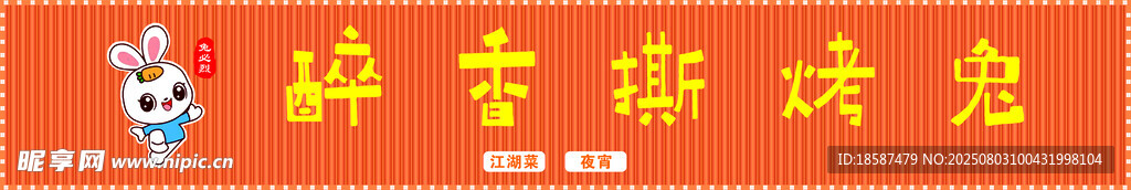 店招  烤兔