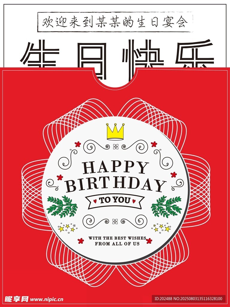 简约红色生日宴会水牌海报