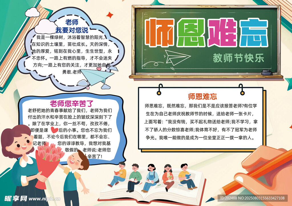 师恩难忘边框教师节插画手抄报