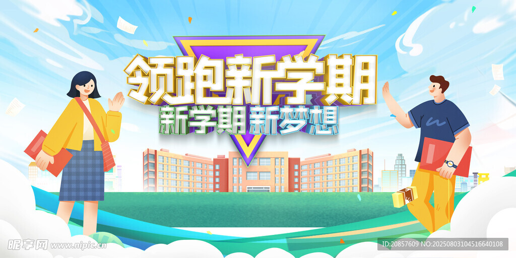 奔赴新学期的青春学子