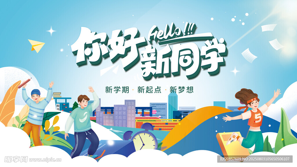 你好新学期宣传插画