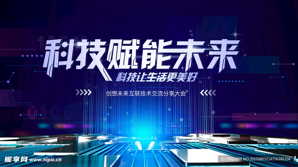 科技赋能未来宣传画面