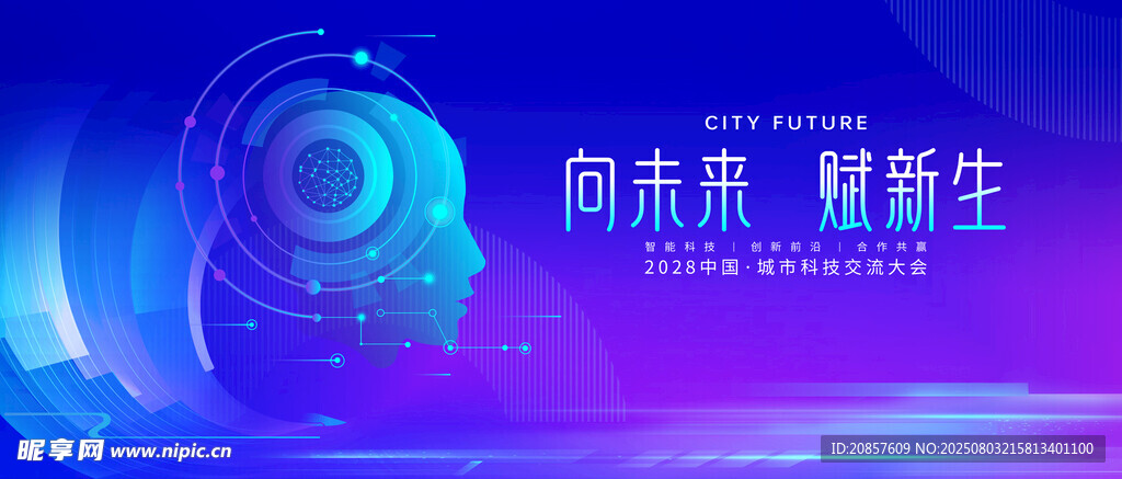 向未来耀新生科技海报