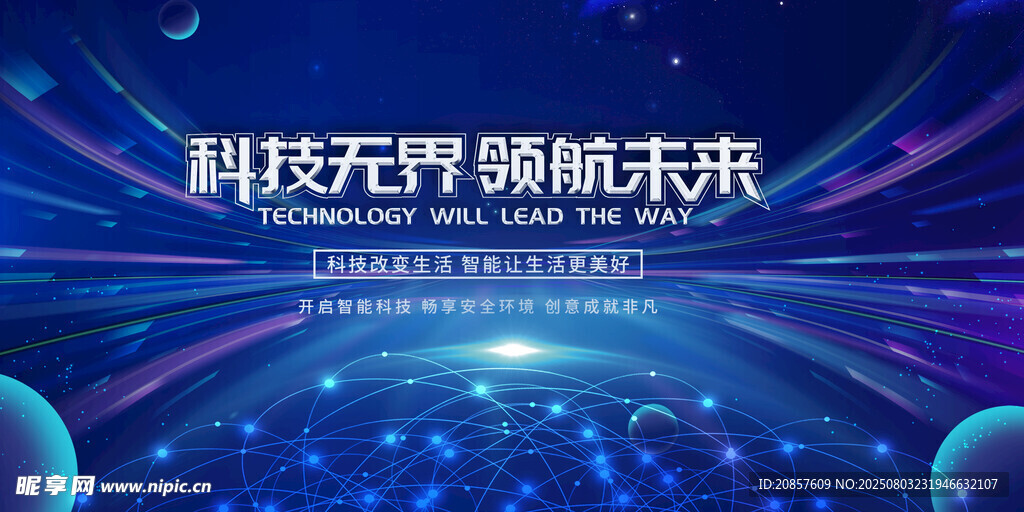 科技无界 畅享未来背景图