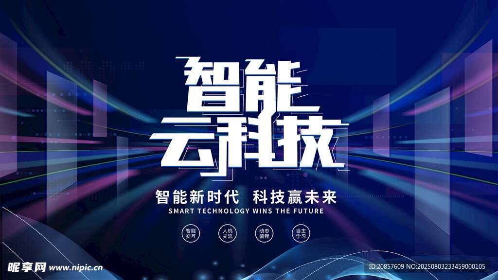 智能云科技展示海报