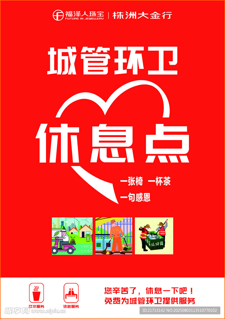环卫休息点