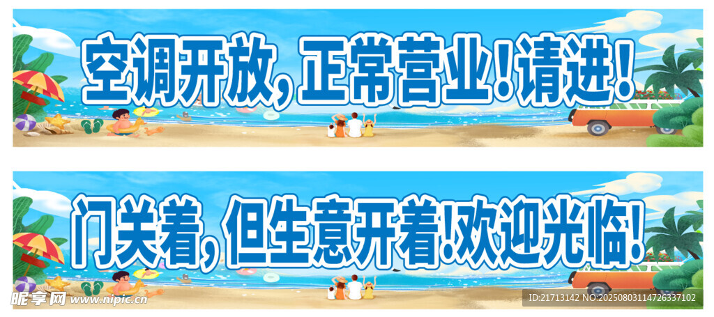 夏季空调开放