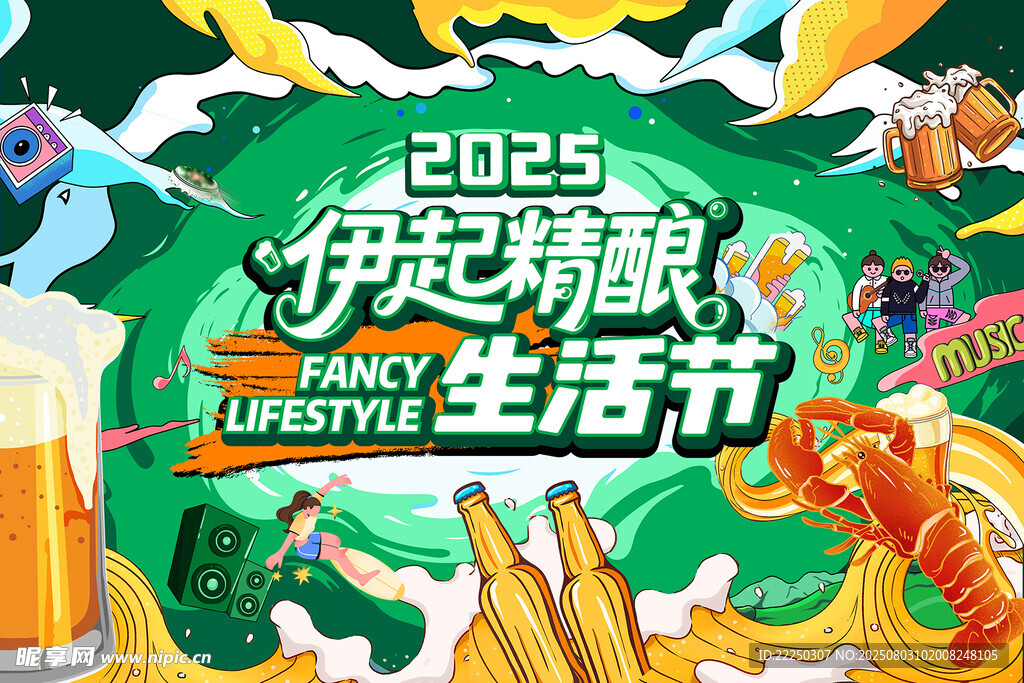 绿色精酿啤酒节活动KV