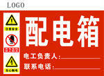 配电箱警示标识
