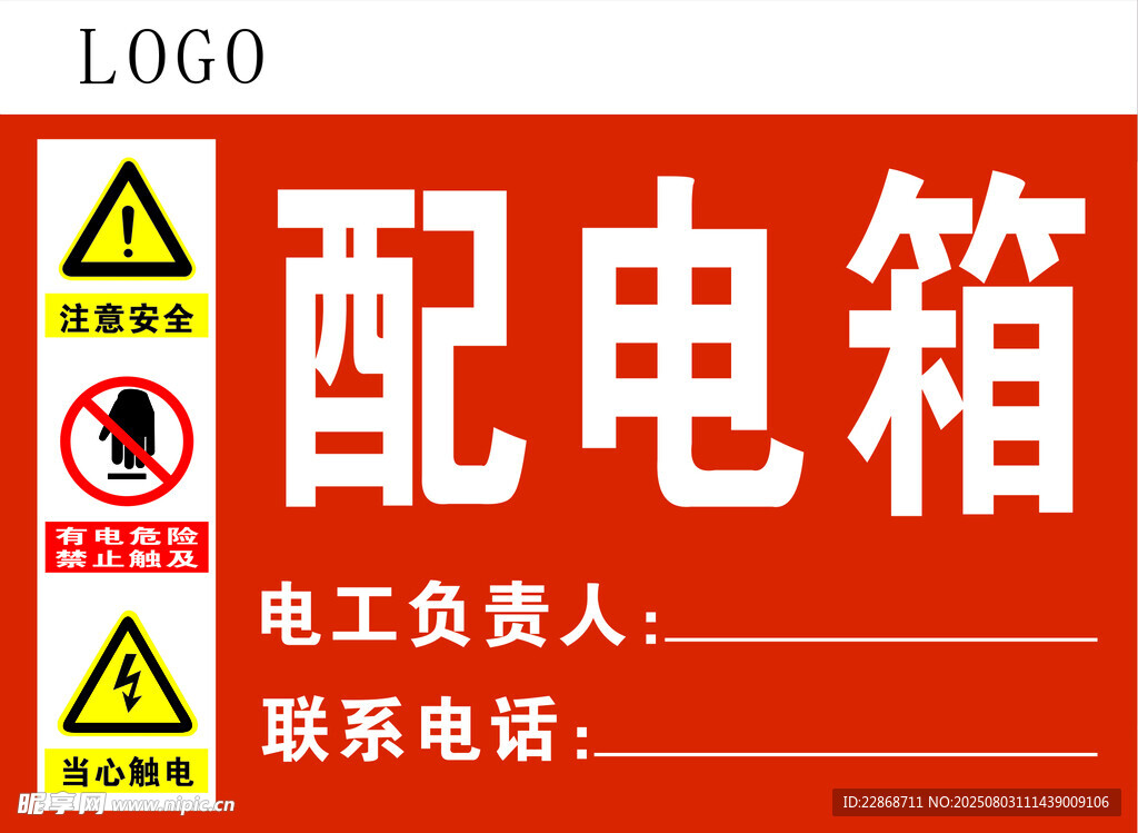 配电箱警示标识