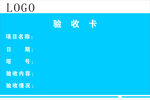 工程验收卡