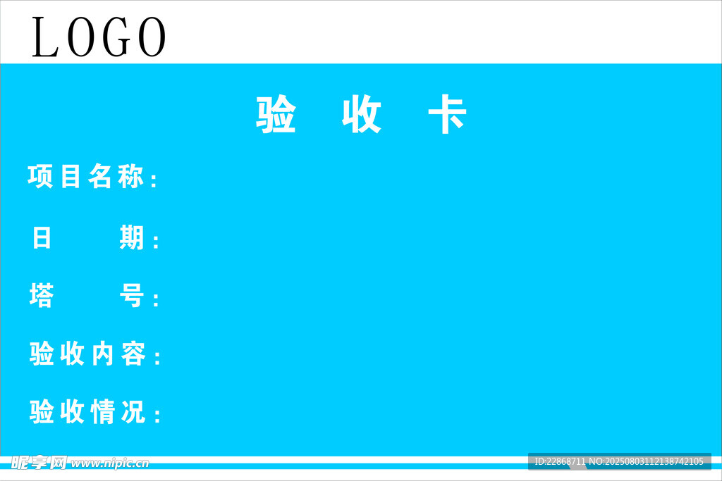 工程验收卡