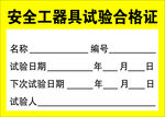 安全工器具试验合格证