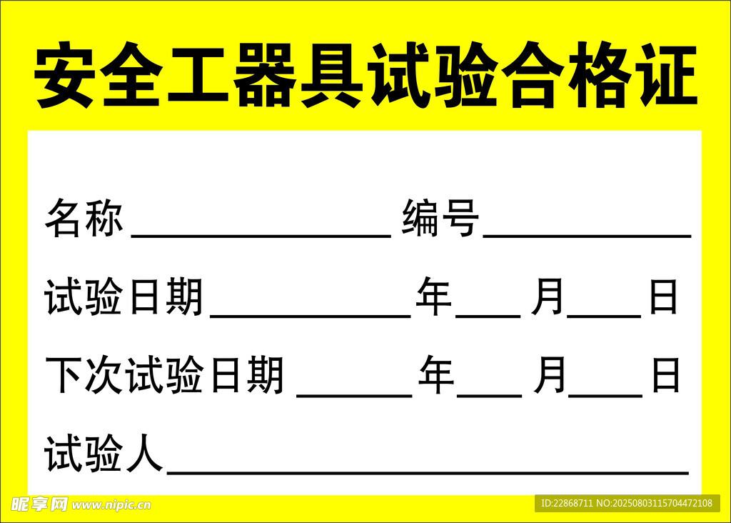 安全工器具试验合格证