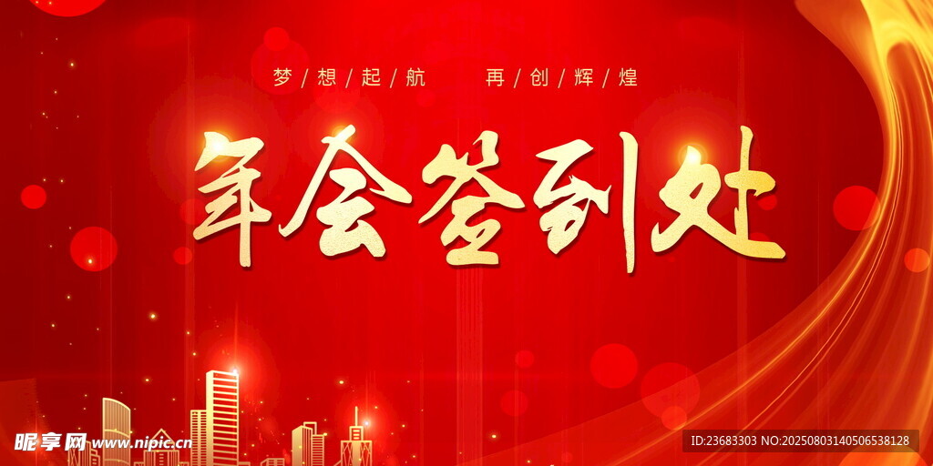 年会签到处背景图